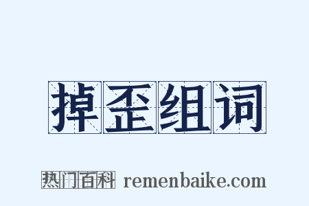 掉歪组词是什么意思的图片